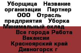 Уборщица › Название организации ­ Партнер, ООО › Отрасль предприятия ­ Уборка › Минимальный оклад ­ 14 000 - Все города Работа » Вакансии   . Красноярский край,Дивногорск г.